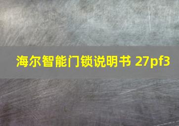 海尔智能门锁说明书 27pf3